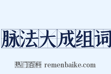 脉法大成组词是什么意思的图片